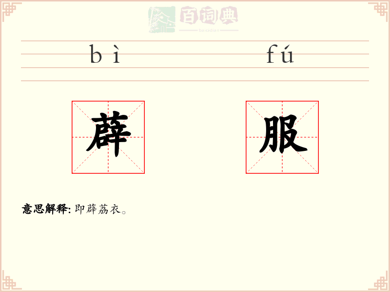 薜服