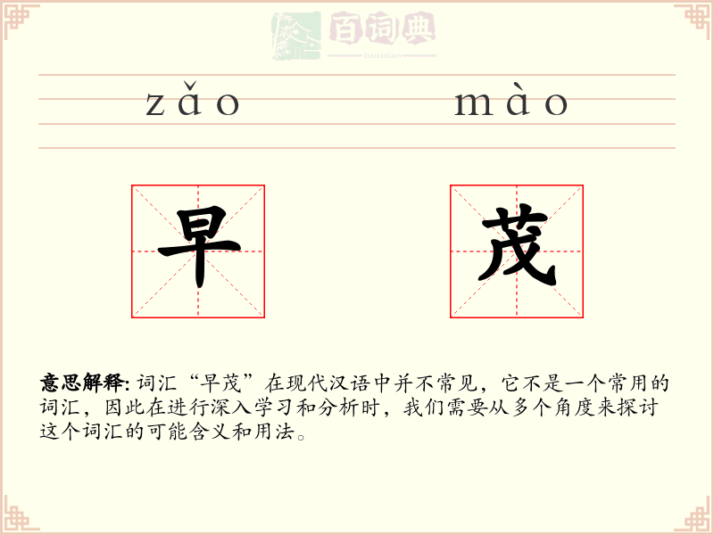 早茂