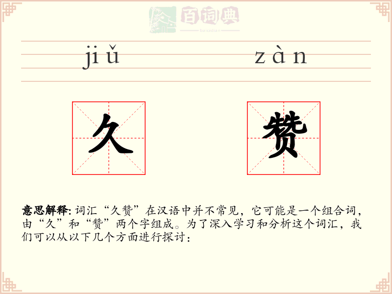 久赞