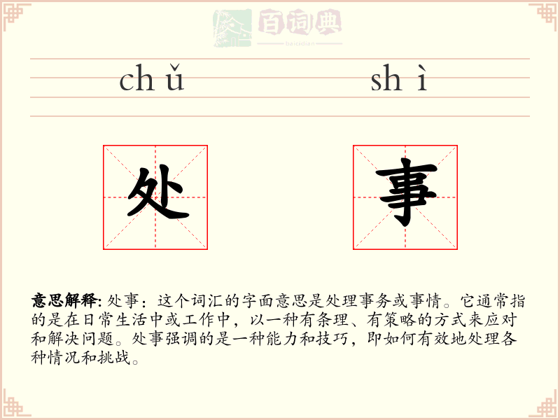 处事