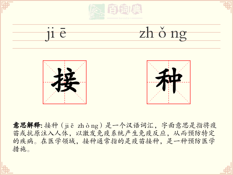 接种