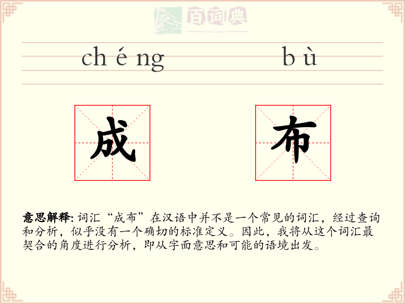 成布