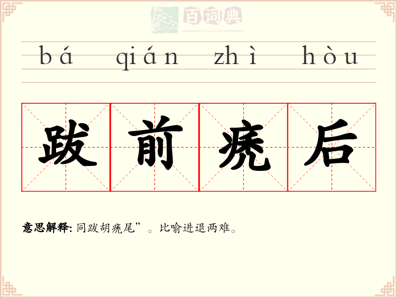 跋前痜后