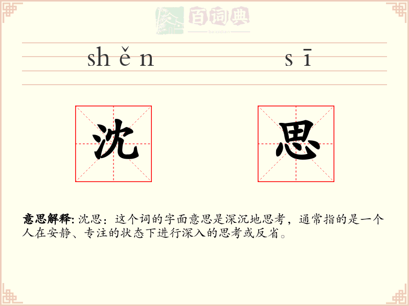 沈思