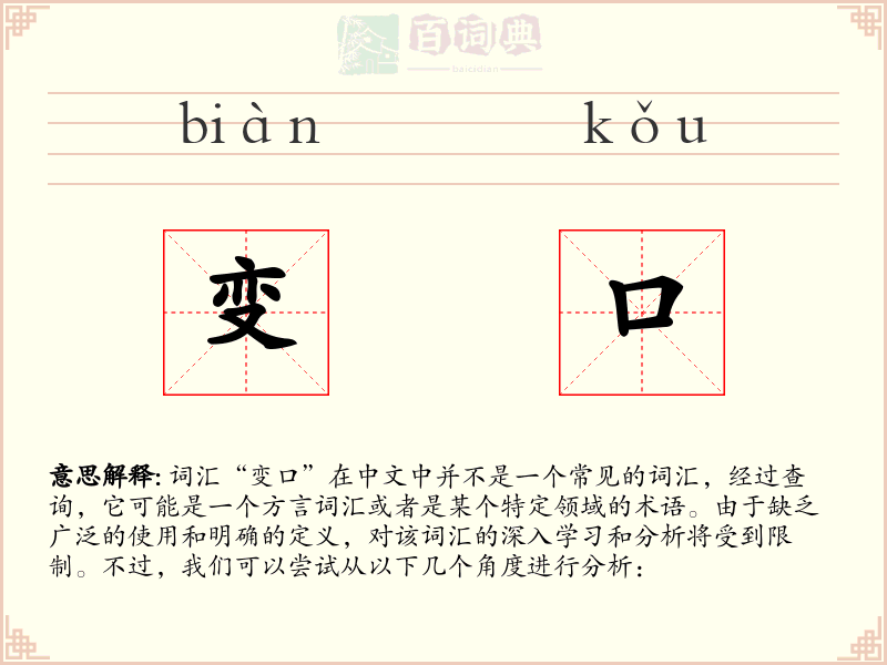 变口