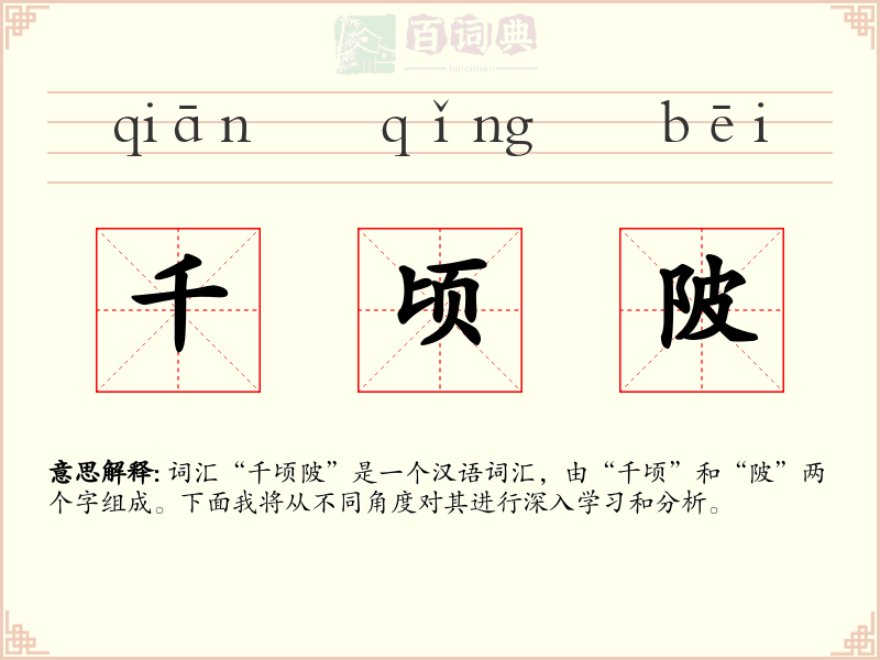 千顷陂