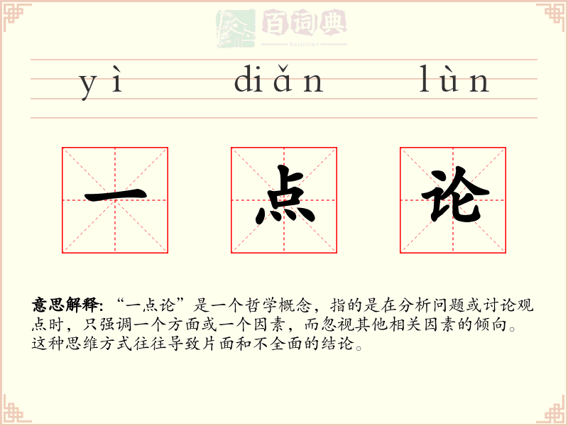 一点论