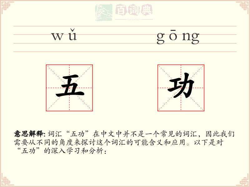 五功