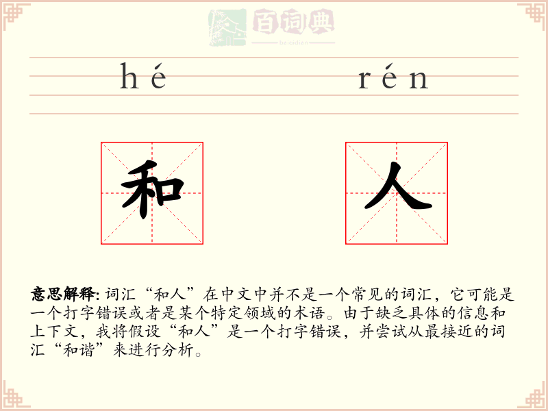 和人