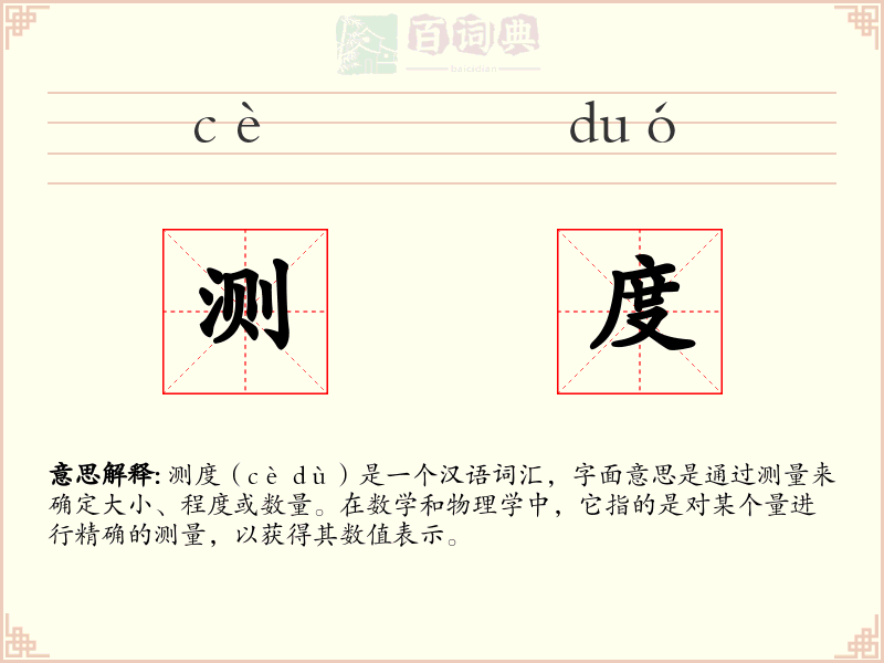 测度