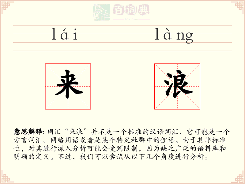 来浪