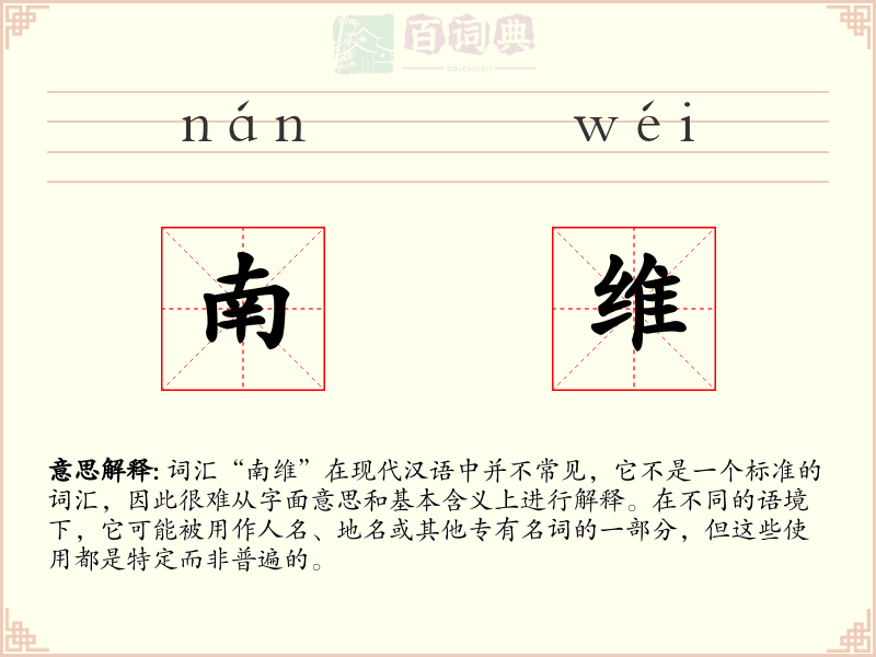 南维