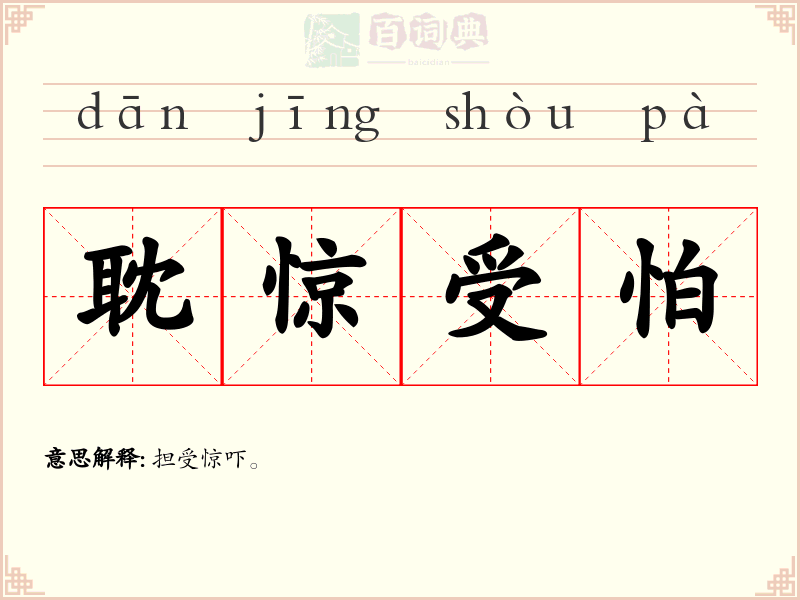 耽惊受怕