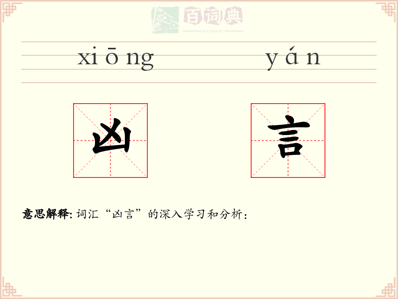 凶言