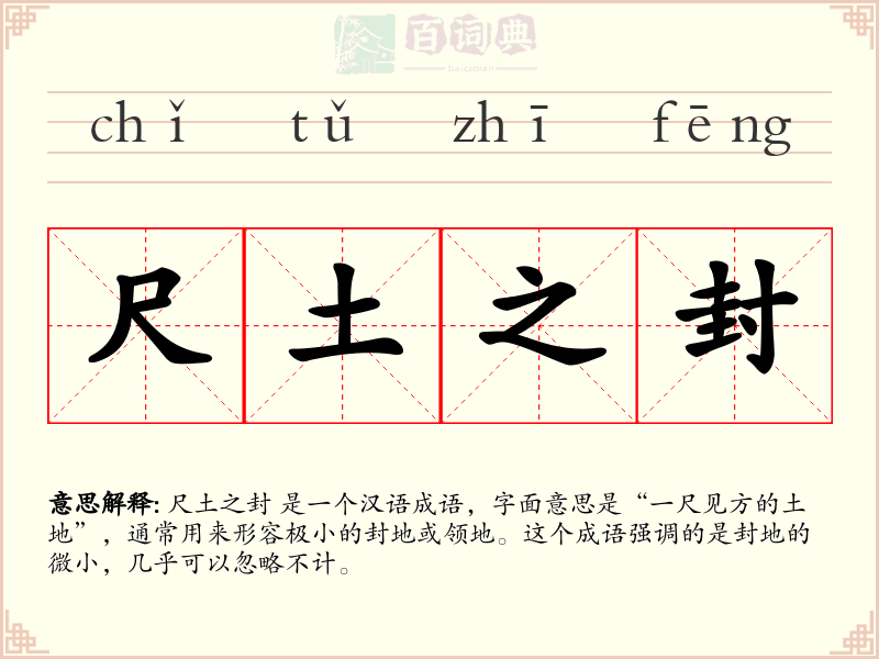 尺土之封