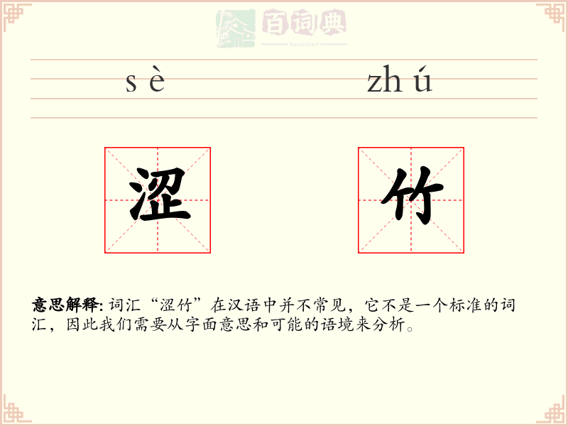 涩竹
