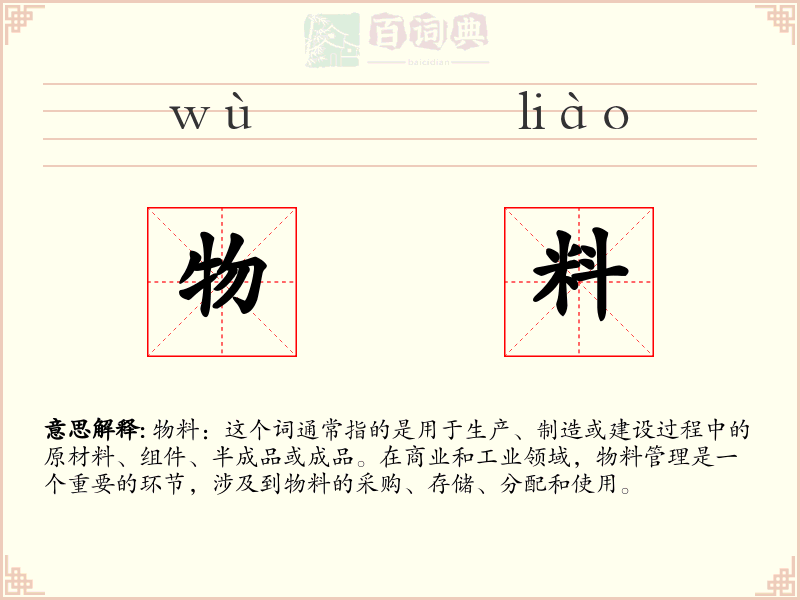 物料