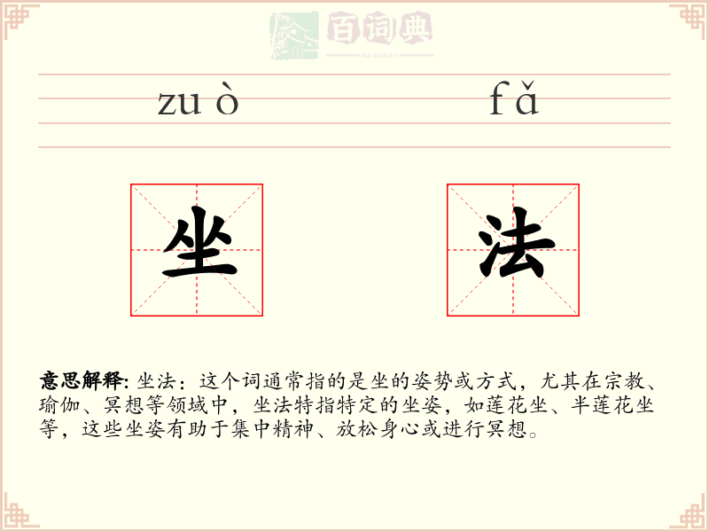 坐法