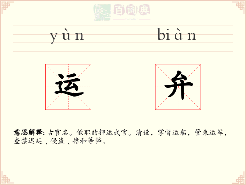 运弁