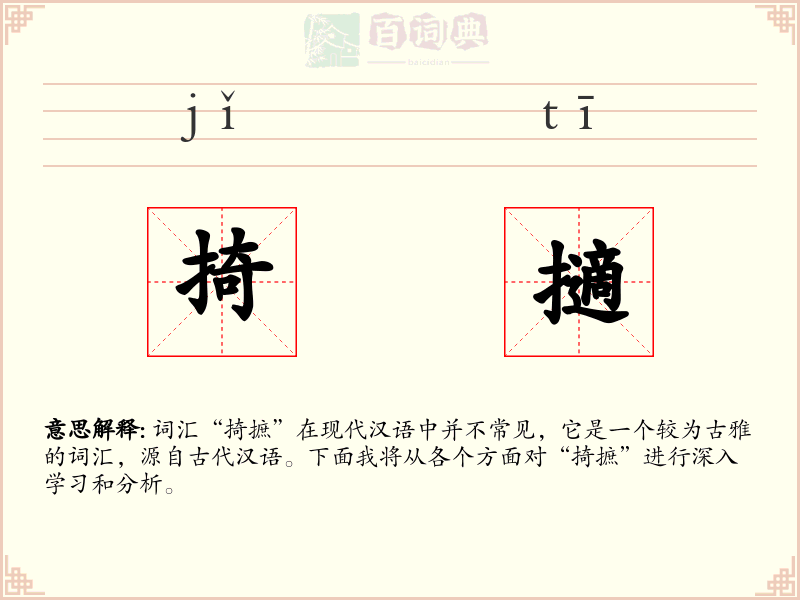 掎擿