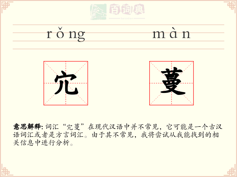 宂蔓