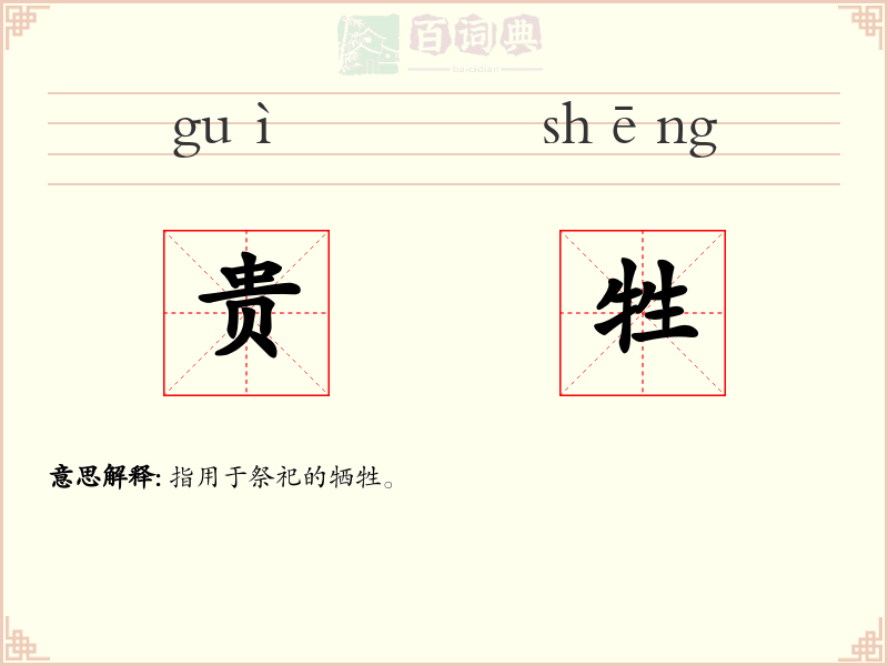 贵牲