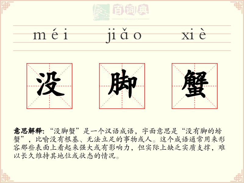 没脚蟹