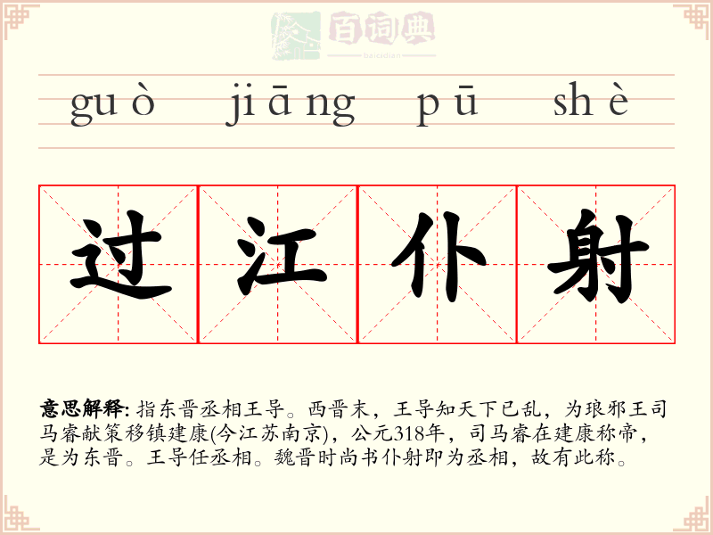 过江仆射