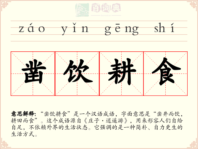 凿饮耕食