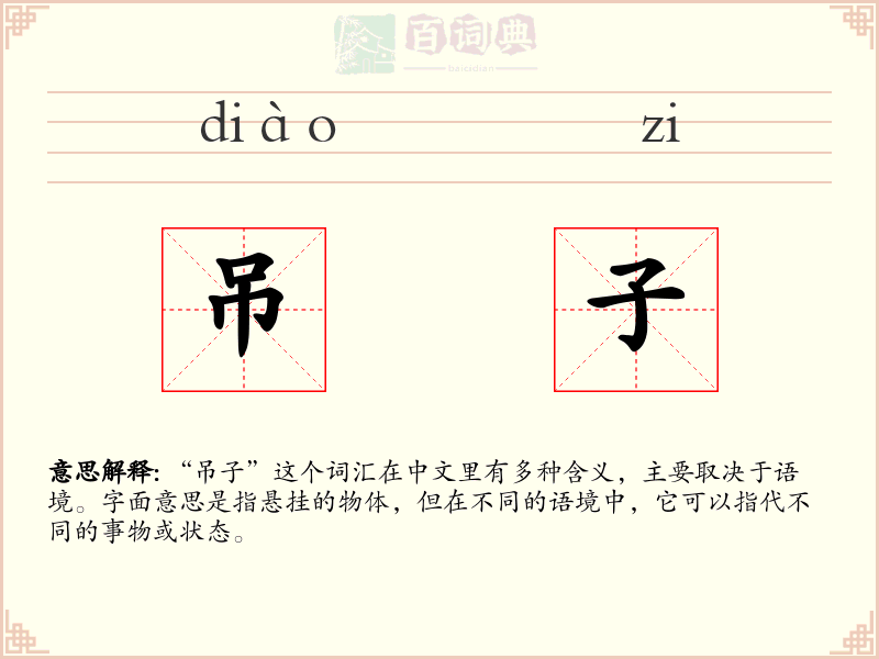 吊子