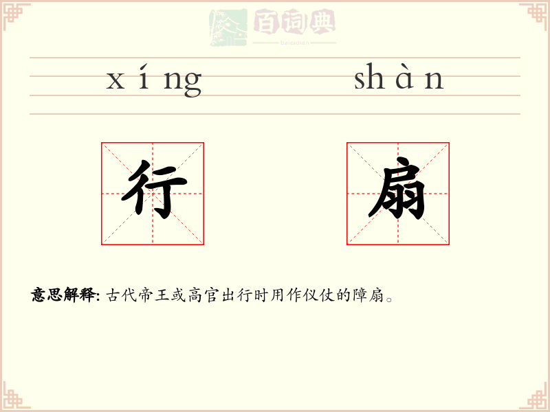 行扇