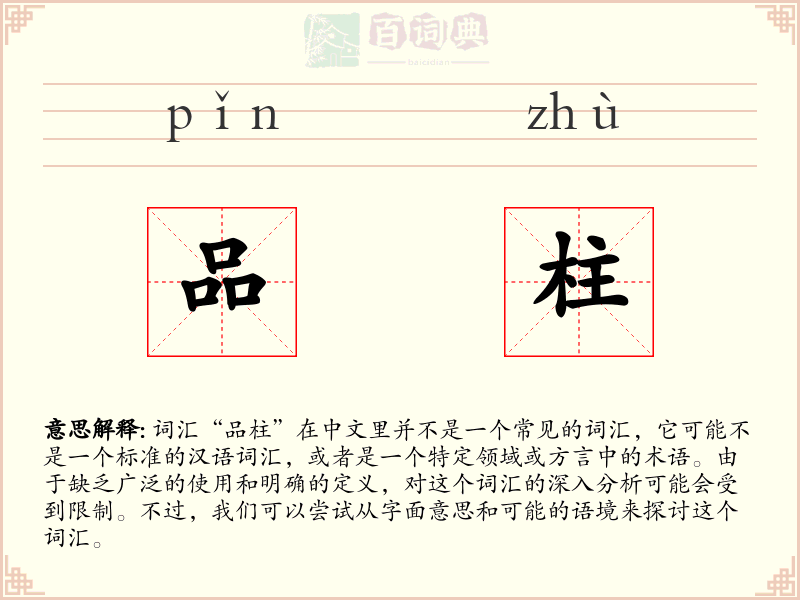 品柱