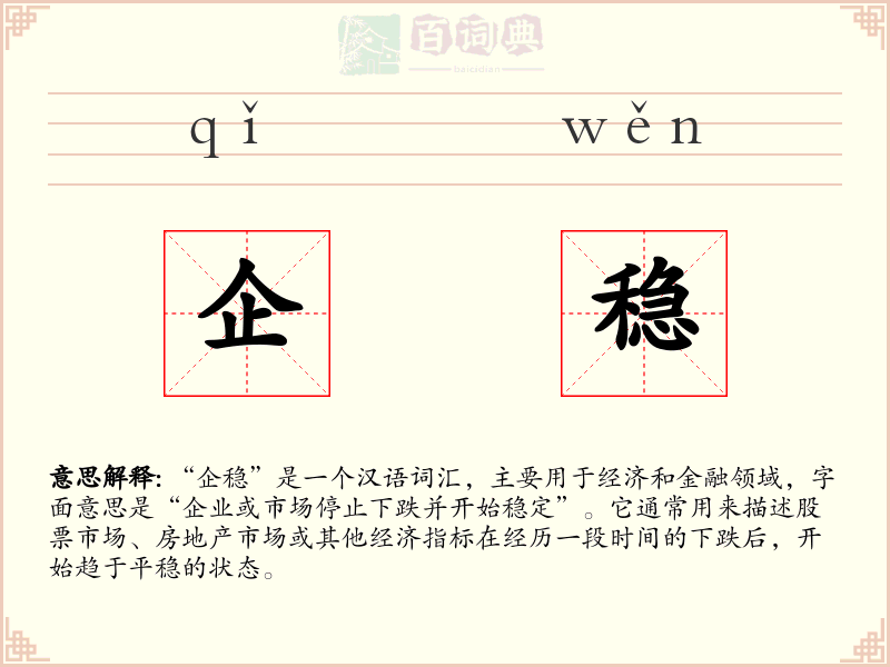 企稳