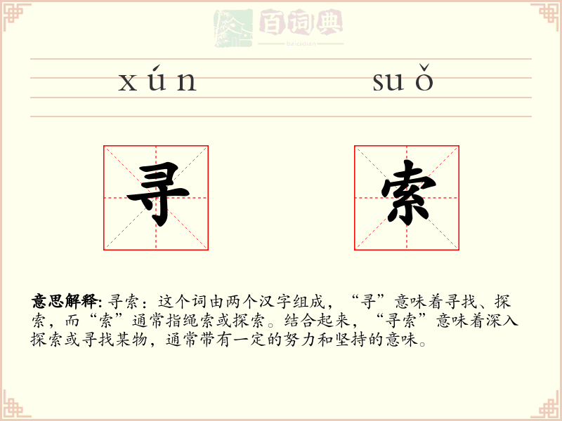 寻索