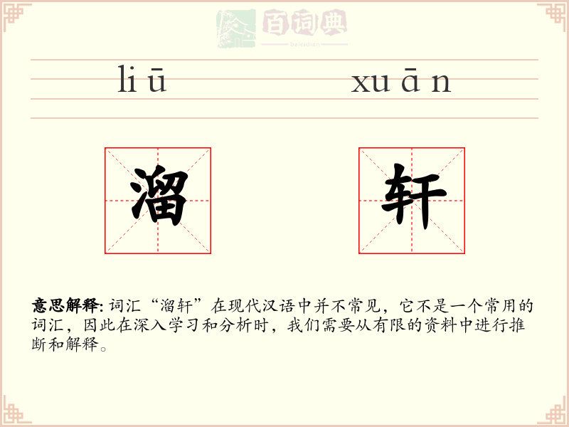 溜轩