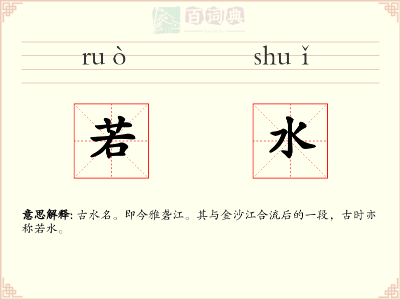 若水