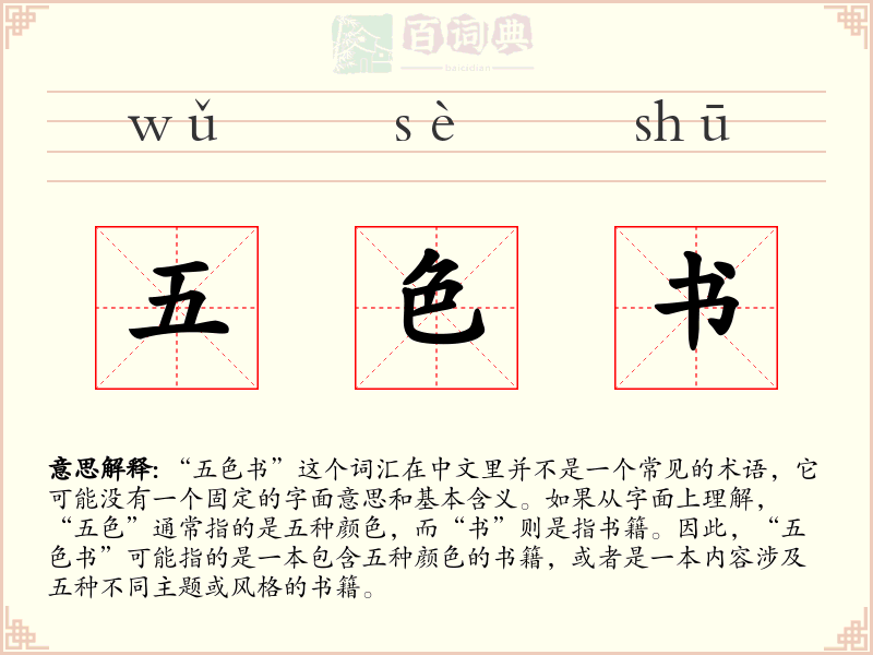 五色书