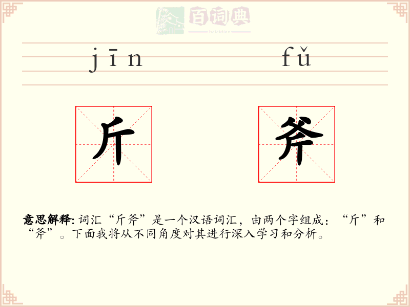 斤斧