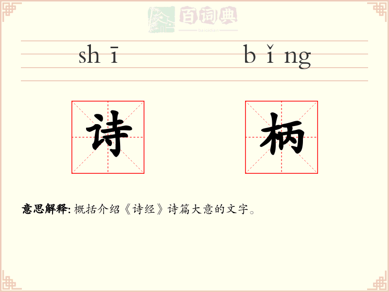 诗柄