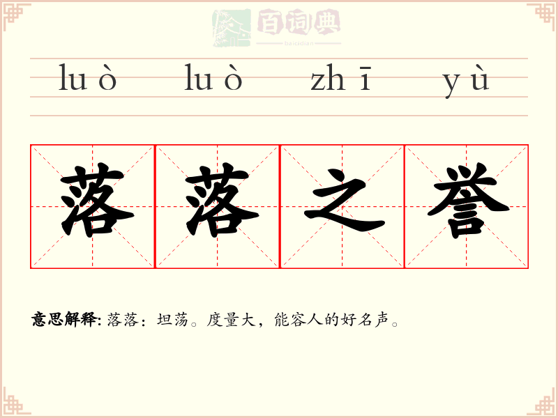 落落之誉