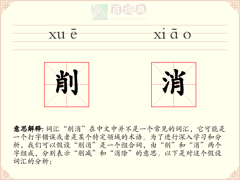削消
