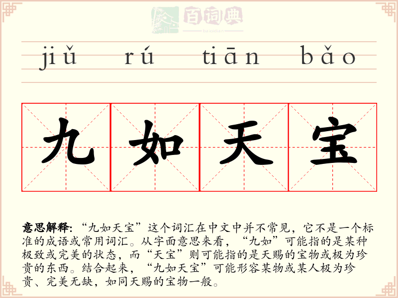 九如天宝