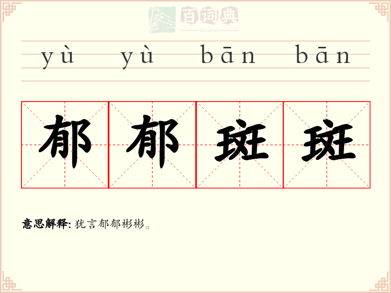 郁郁斑斑