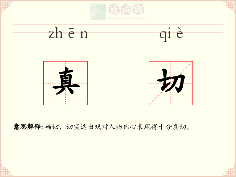 真切