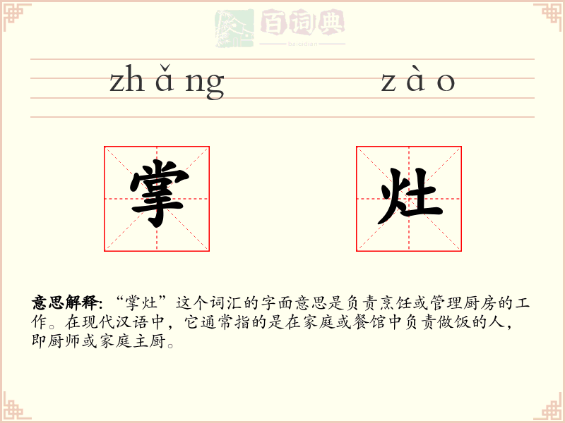掌灶