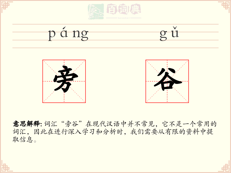 旁谷
