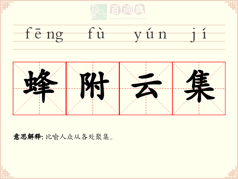 蜂附云集