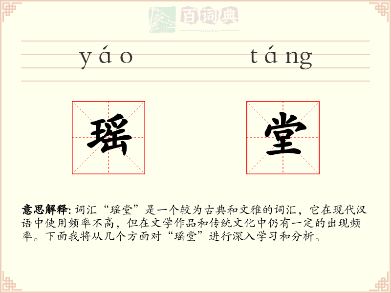 瑶堂
