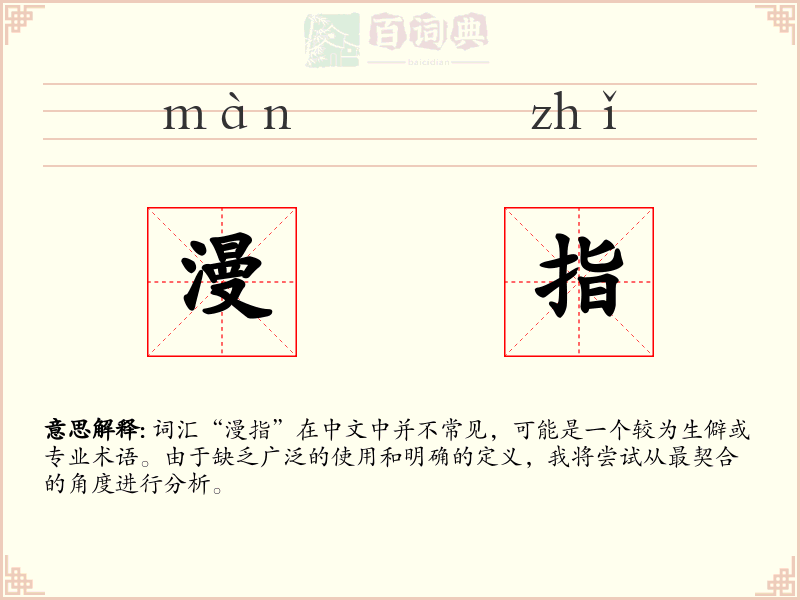 漫指