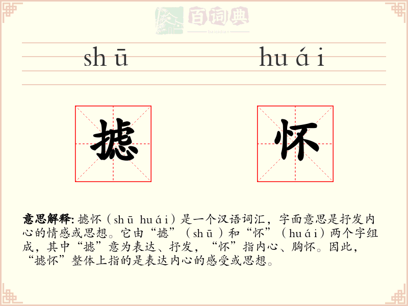 摅怀